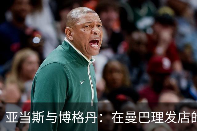 亚当斯与博格丹：在曼巴理发店的燃情瞬间