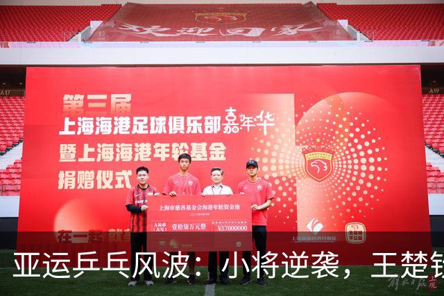 亚运乒乓风波：小将逆袭，王楚钦稳住大局