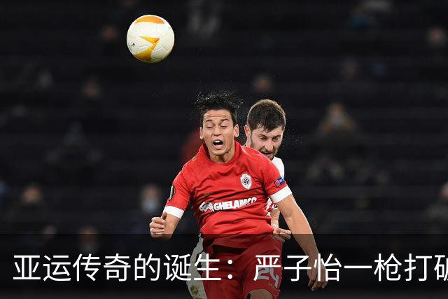 亚运传奇的诞生：严子怡一枪打破纪录，开启辉煌未来