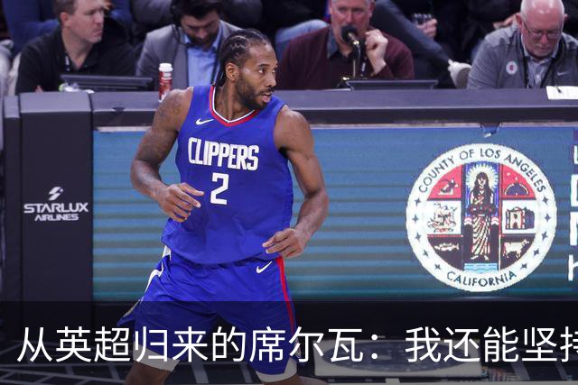 从英超归来的席尔瓦：我还能坚持多久？