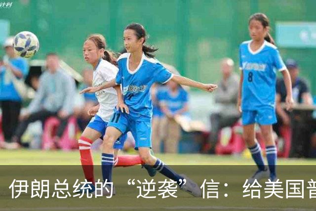 伊朗总统的“逆袭”信：给美国普通人写的温情告白