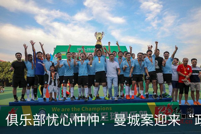 俱乐部忧心忡忡：曼城案迎来“政治风云”？