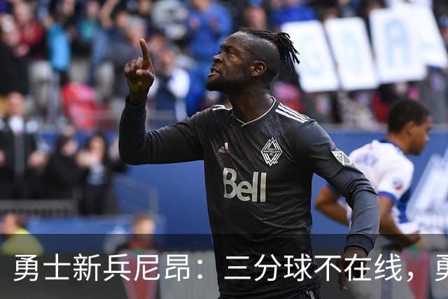 勇士新兵尼昂：三分球不在线，勇闯赛场！