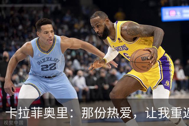 卡拉菲奥里：那份热爱，让我重返童年