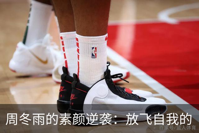 周冬雨的素颜逆袭：放飞自我的“躺平姐