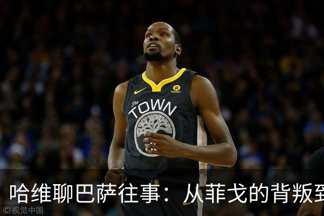 哈维聊巴萨往事：从菲戈的背叛到亚马尔的崛起