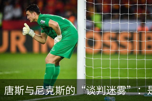 唐斯与尼克斯的“谈判迷雾”：是低价还是失约？