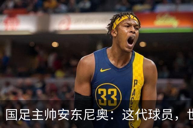 国足主帅安东尼奥：这代球员，世界杯不再是梦