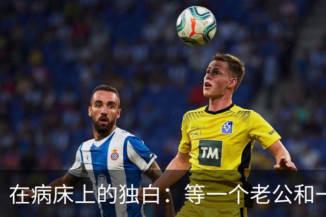 在病床上的独白：等一个老公和一场意外的反击