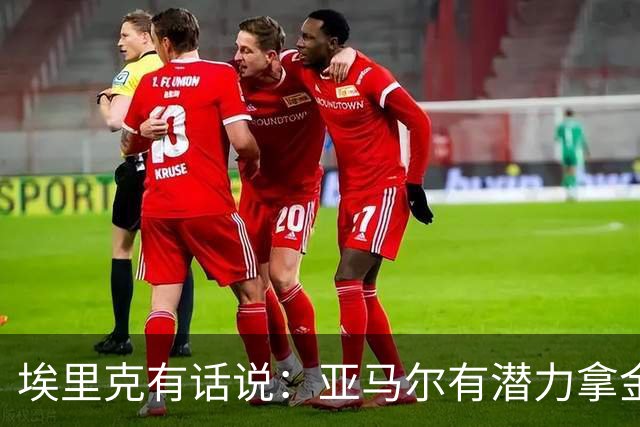 埃里克有话说：亚马尔有潜力拿金球，库巴西也是个好人选！