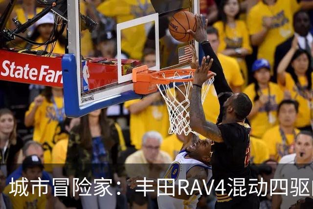 城市冒险家：丰田RAV4混动四驱的全能表现