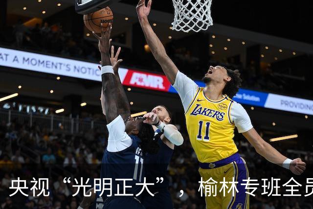 央视“光明正大”，榆林专班全员出动！