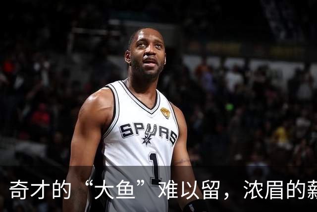 奇才的“大鱼”难以留，浓眉的薪水梦要跷跷板？
