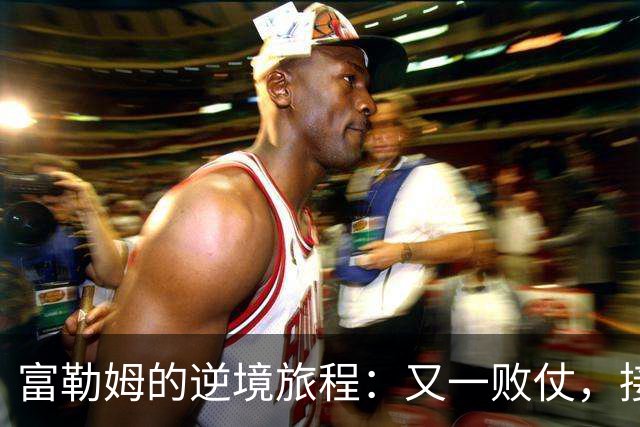 富勒姆的逆境旅程：又一败仗，接下来要翻身了吗？