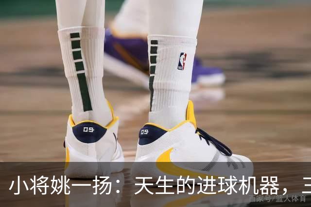 小将姚一扬：天生的进球机器，三季连斩二十+