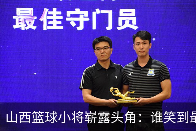 山西篮球小将崭露头角：谁笑到最后？