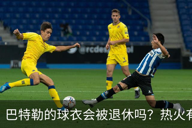 巴特勒的球衣会被退休吗？热火有话说！