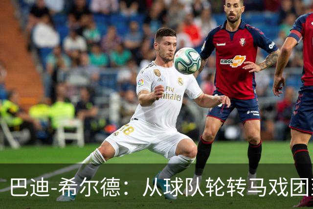 巴迪-希尔德：从球队轮转马戏团到公牛的新家？