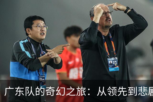 广东队的奇幻之旅：从领先到悲剧的四季度