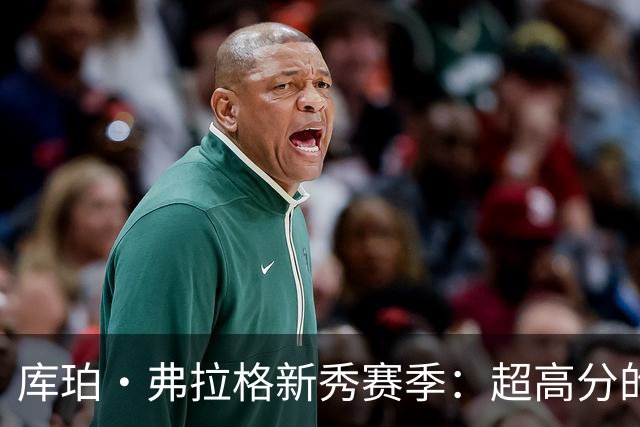 库珀·弗拉格新秀赛季：超高分的背后故事