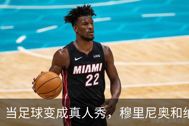 当足球变成真人秀，穆里尼奥和纳塞伊的奇妙缘分