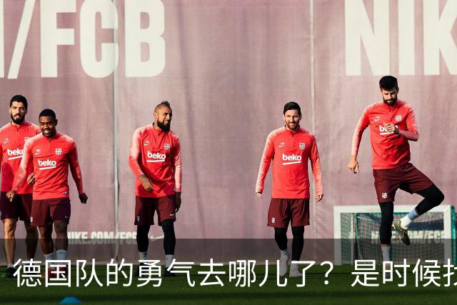 德国队的勇气去哪儿了？是时候找回来啦！