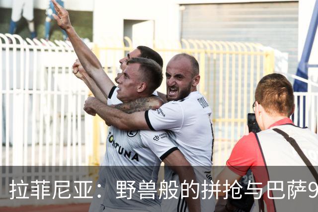 拉菲尼亚：野兽般的拼抢与巴萨9号的传奇之路