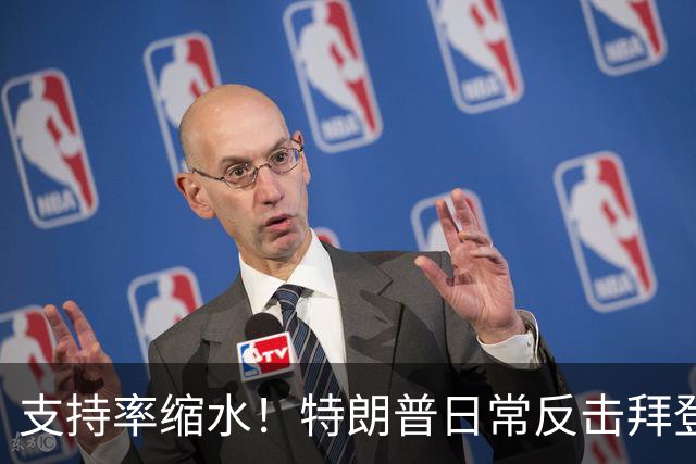 支持率缩水！特朗普日常反击拜登三次的背后故事