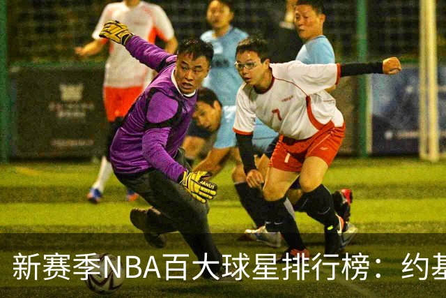 新赛季NBA百大球星排行榜：约基奇再次夺冠，文班与SGA强势来袭
