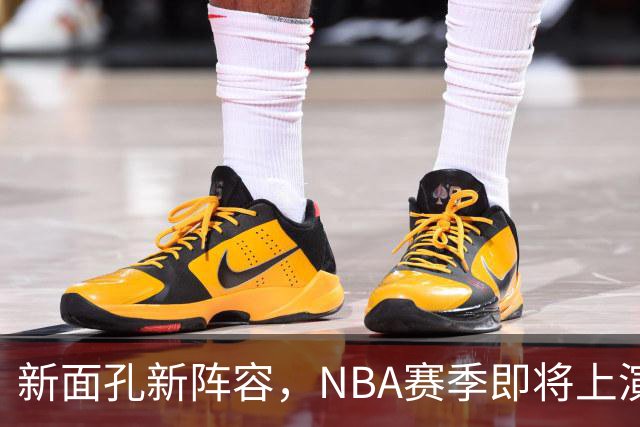 新面孔新阵容，NBA赛季即将上演精彩大戏！