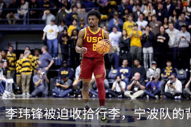 李玮锋被迫收拾行李，宁波队的背后秘密让人唏嘘