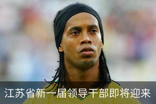 江苏省新一届领导干部即将迎来“大考”！
