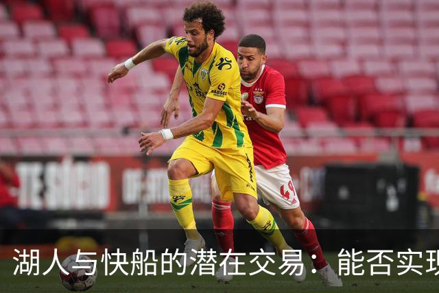 湖人与快船的潜在交易：能否实现同城“捡漏”？