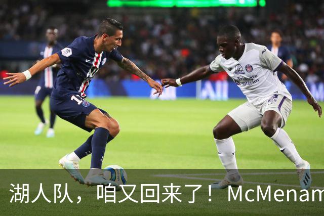 湖人队，咱又回来了！McMenamin的报道新旅程