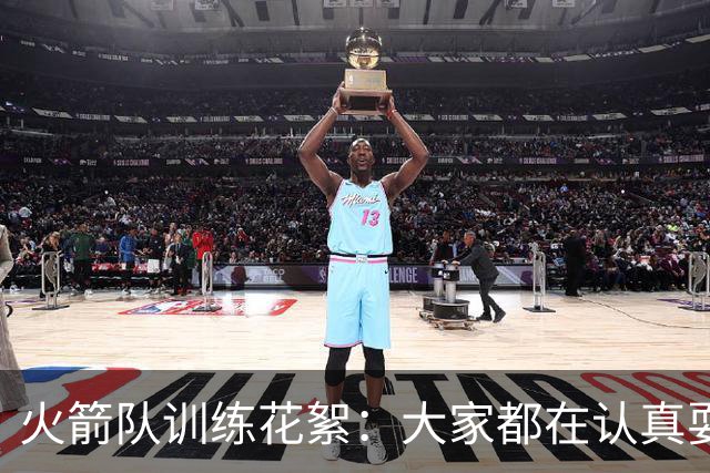 火箭队训练花絮：大家都在认真耍帅，阿门的暴力扣篮炸裂全场！