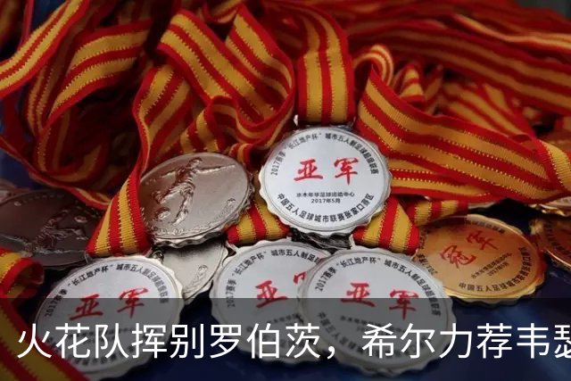 火花队挥别罗伯茨，希尔力荐韦瑟斯普恩接棒
