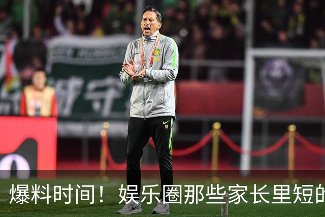 爆料时间！娱乐圈那些家长里短的八卦故事