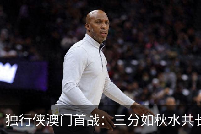 独行侠澳门首战：三分如秋水共长天一色，火箭火力全开