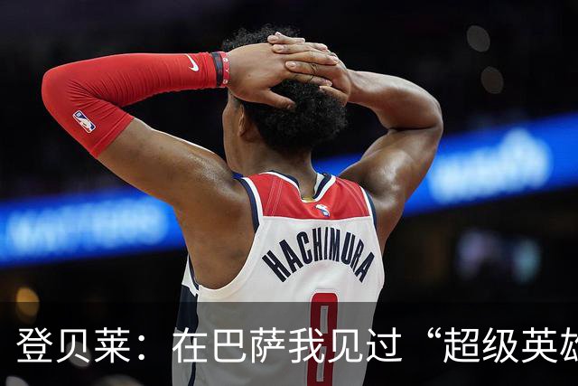 登贝莱：在巴萨我见过“超级英雄”，我也想变得无所不能！