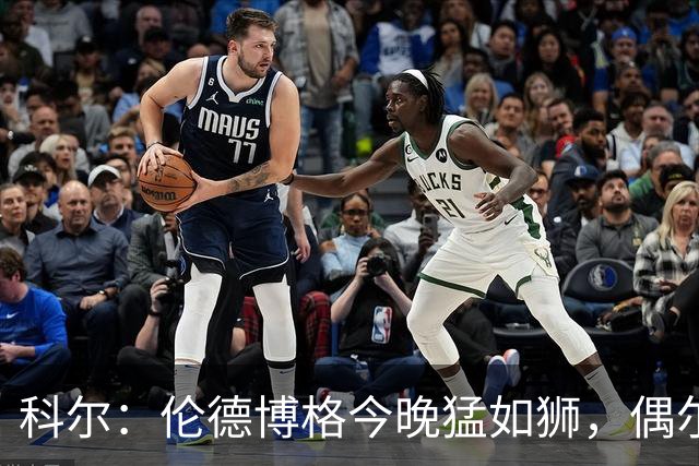 科尔：伦德博格今晚猛如狮，偶尔当个中锋试试水！