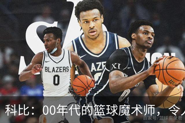 科比：00年代的篮球魔术师，令人瞩目的荣耀之路