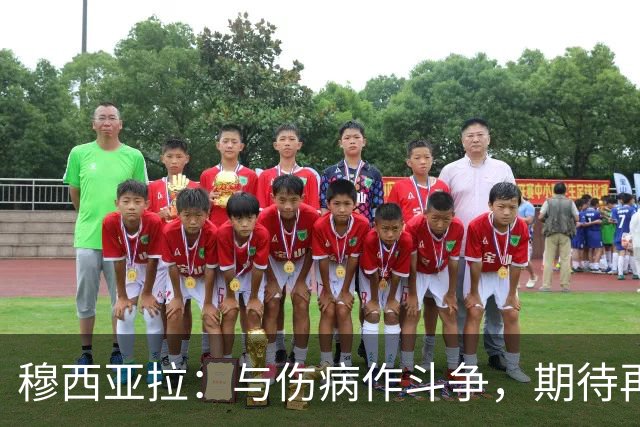 穆西亚拉：与伤病作斗争，期待再次闪耀赛场