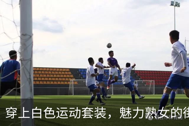 穿上白色运动套装，魅力熟女的街头秀场