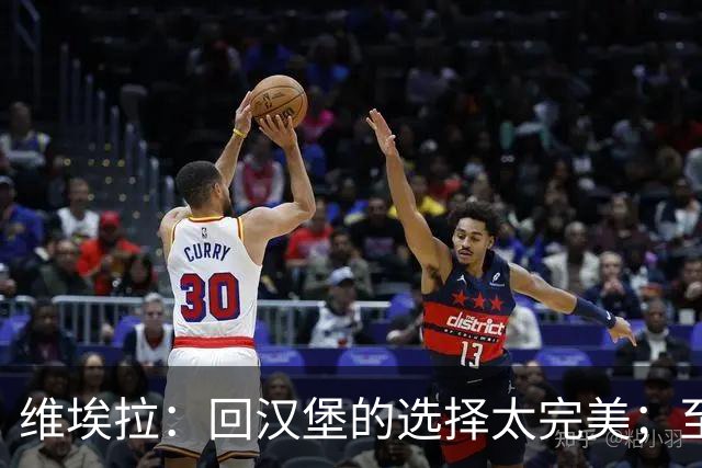 维埃拉：回汉堡的选择太完美；至于C罗，我不敢多嘴