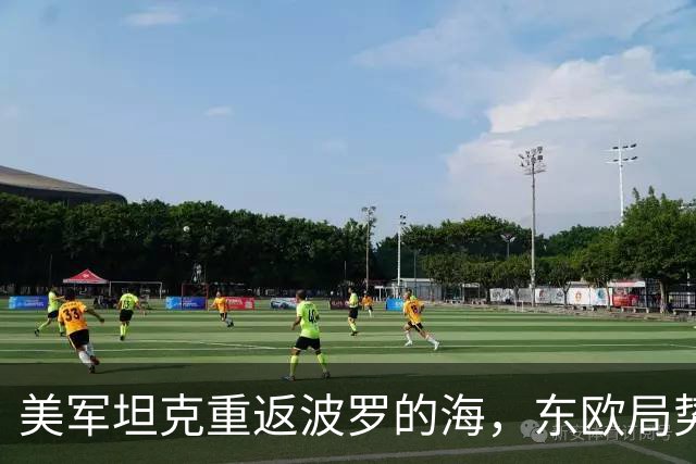 美军坦克重返波罗的海，东欧局势如同高压锅