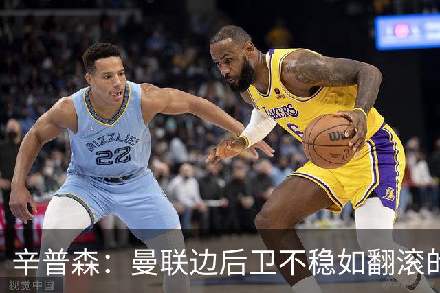辛普森：曼联边后卫不稳如翻滚的麦片，基础问题让人心烦