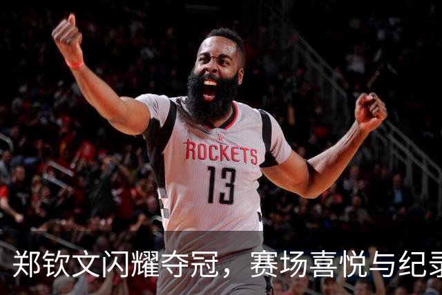 郑钦文闪耀夺冠，赛场喜悦与纪录尴尬齐飞