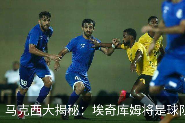 马克西大揭秘：埃奇库姆将是球队的新“核动力