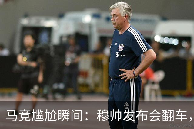马竞尴尬瞬间：穆帅发布会翻车，裁判也要喘口气