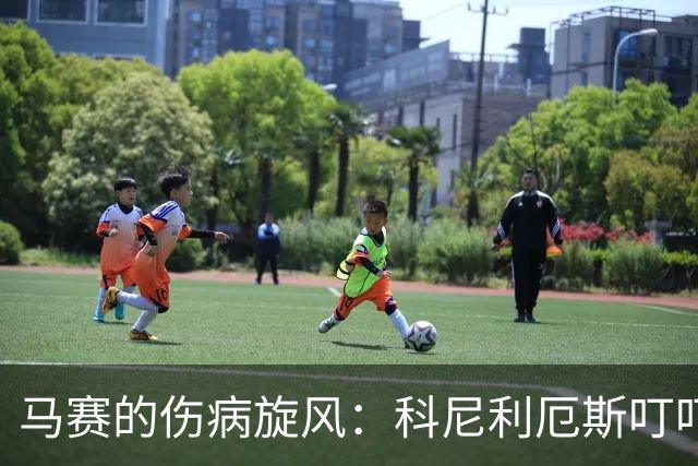马赛的伤病旋风：科尼利厄斯叮叮当当三个月不见